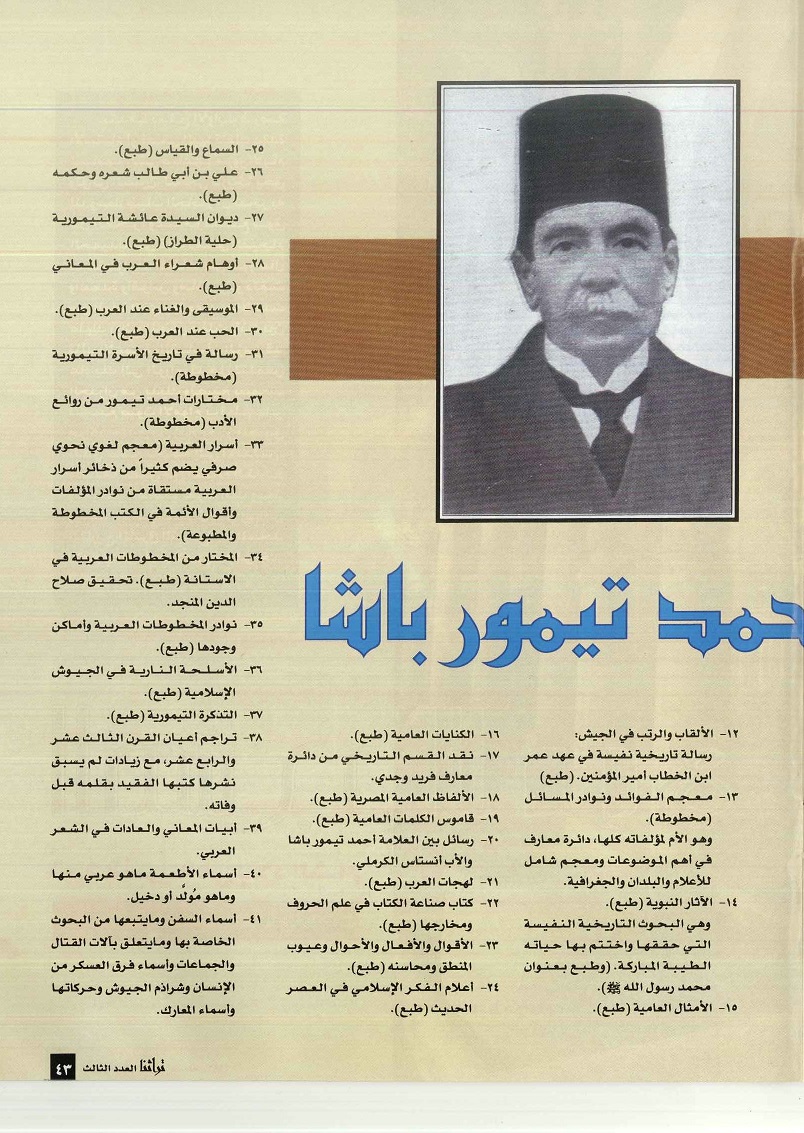 تابع / الإنتاج العلمي للعلامة المحقق أحمد تيمور باشا- مجلة تراثنا - العدد الثالث ، ربيع الأول 1417هجري - أغسطس 1996م ، من (ص 42 - 34)