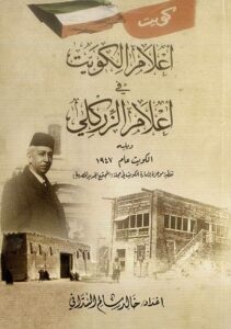 كتاب أعلام الكويت في أعلام الزركلي - ويليه الكويت عام 1947) لمؤلفه خالد سالم السداني