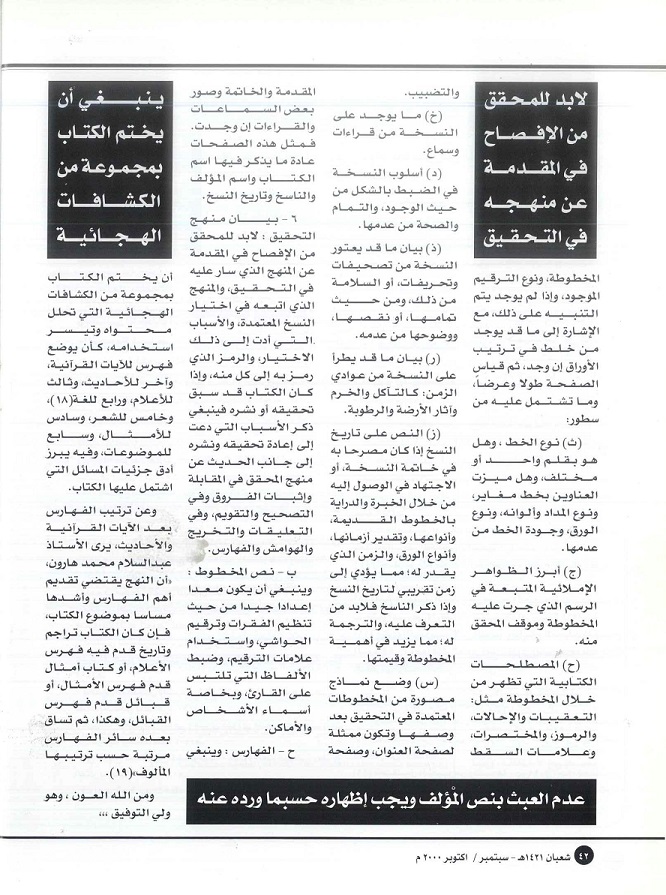 تابع/ المدخل إلى تحقيق المخطوطات -كتبه د . محمد السيد بلاسي ، مجلة تراثنا -العدد 19 سبتمبر / أكتوبر 2000م ، من ص ( 37-42).
