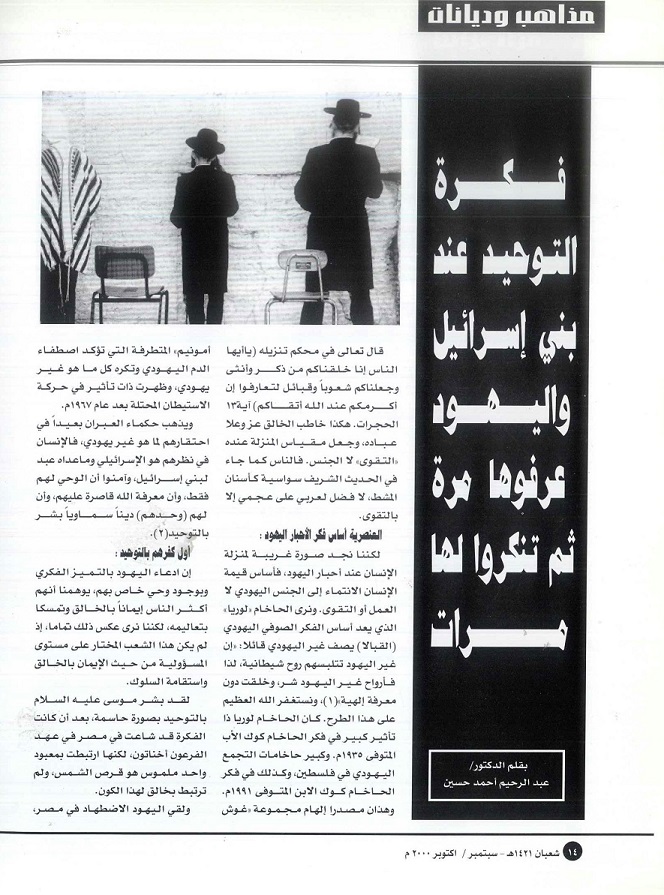 فكرة التوحيد عند بني إسرائيل واليهود ، للدكتور عبدالرحيم أحمد حسين - مجلة تراثنا -العدد 19 سبتمبر /أكتوبر 2000 ، من (ص14-17).