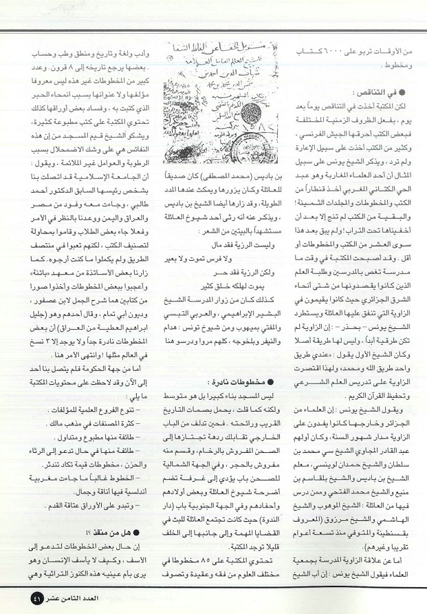 تابع /مكتبات المخطوطات العربية في العالم الإسلامي ، لكاتبه عبدالحليم فقراوي ، مجلة تراثنا - العدد 18 يوليو / أغسطس 2000 ، من (ص 40 -43) .