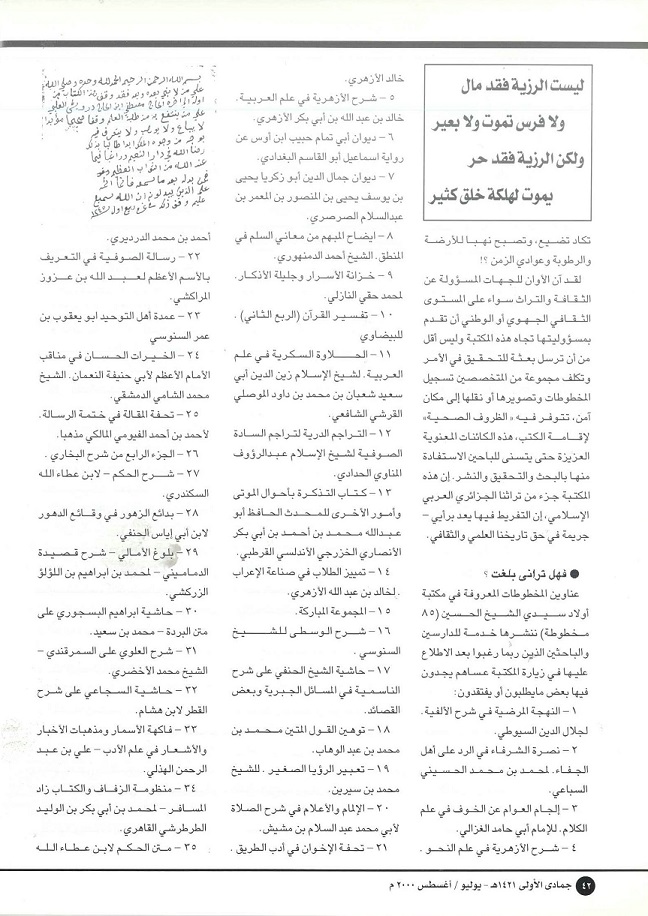 تابع /مكتبات المخطوطات العربية في العالم الإسلامي ، لكاتبه عبدالحليم فقراوي ، مجلة تراثنا - العدد 18 يوليو / أغسطس 2000 ، من (ص 40 -43) .