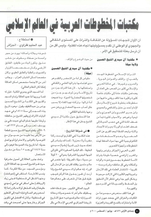 مكتبات المخطوطات العربية في العالم الإسلامي ، لكاتبه عبدالحليم فقراوي ، مجلة تراثنا - العدد 18 يوليو / أغسطس 2000 ، من (ص 40 -43) .