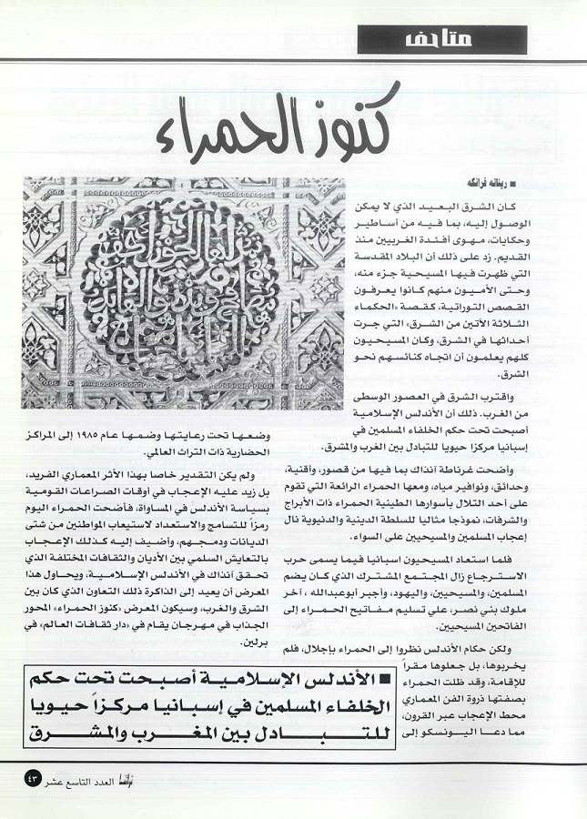 كنوز قصر الحمراء ، مجلة تراثنا - العدد 19، سبتمبر / أكتوبر 200 ، من (ص43-44) .