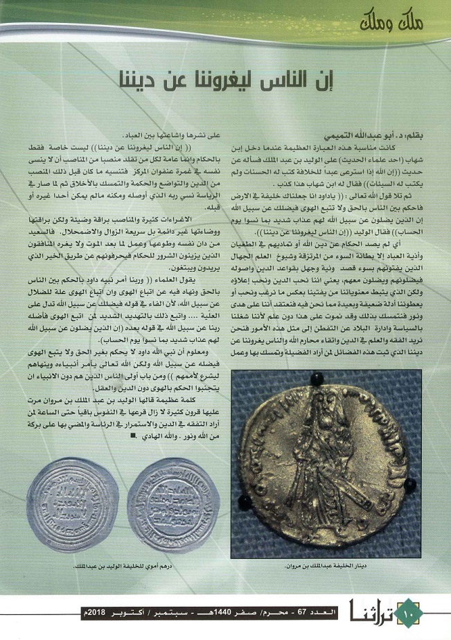 إن الناس ليغروننا عن ديننا - مجلة تراثنا -كتبه أبو عبدالله التميمي - مجلة تراثنا - العدد 67 سبتمبر / أكتوبر 2018