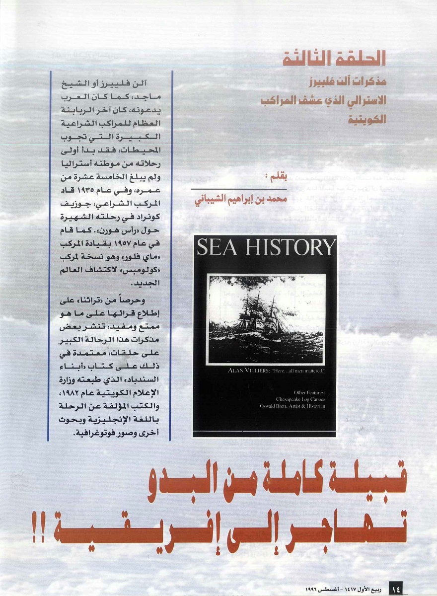 الكابتن فليرز يقفد البصر ويصاب بالعجر على مركب بيان الكويتي - مجلة تراثنا - العدد الثالث ، أغسطس 1966، من (ص14-17)