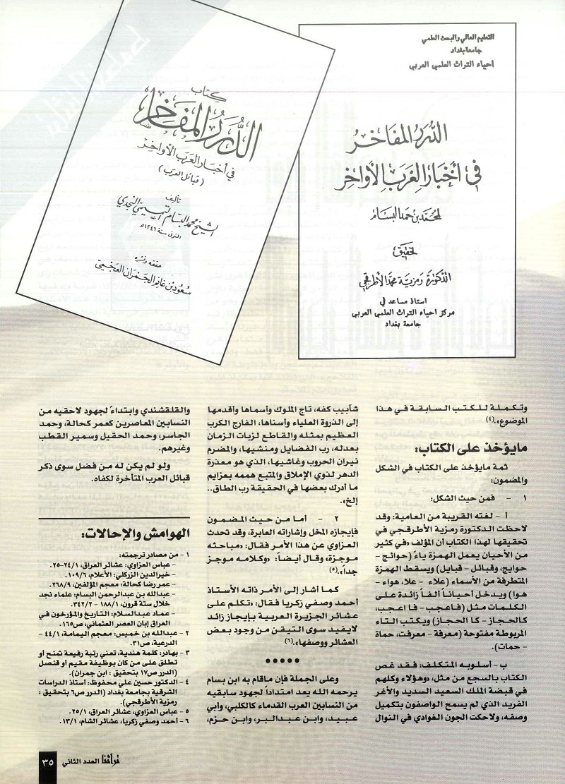 تابع /البدو والبداوة في المؤلفات العربية ، إعداد سلطان عبدالهادي السهلي - مجلة تراثنا - العدد الثاني يوليو 1996م ، من (ص32،35) 