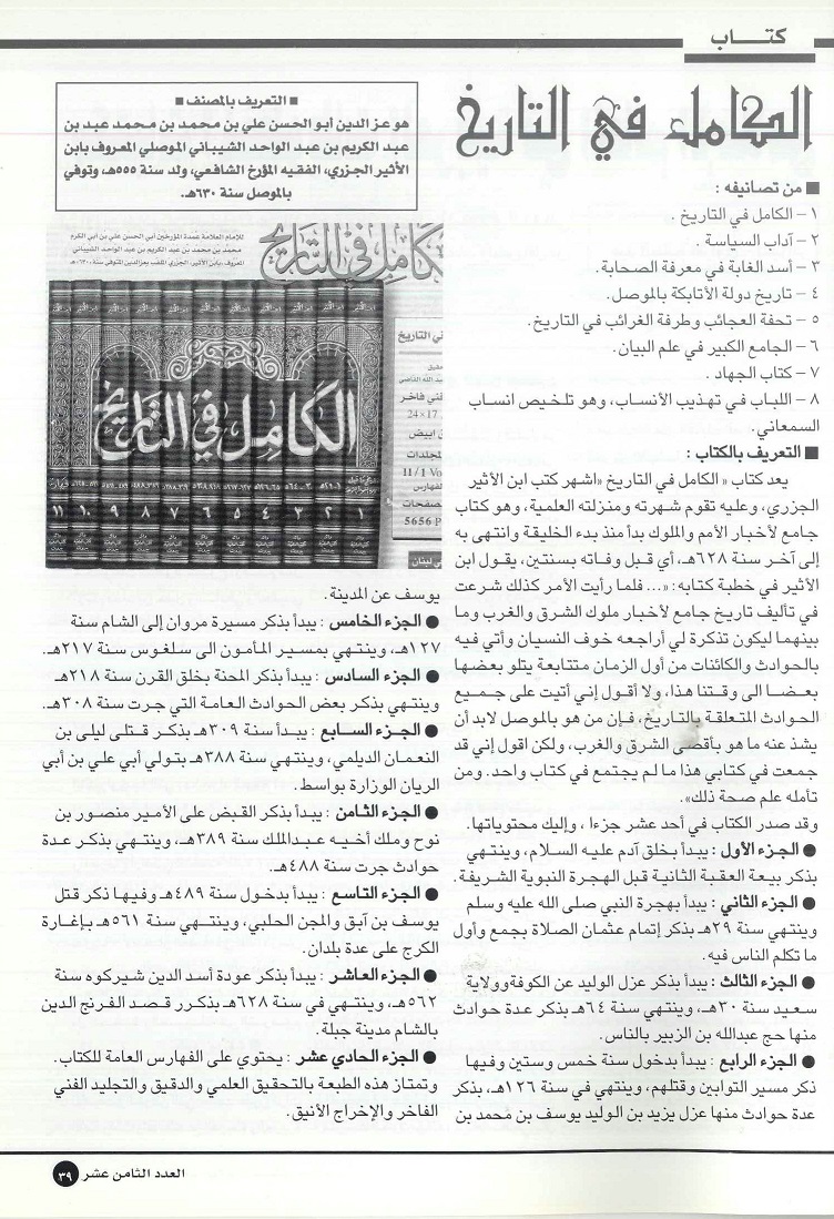 الكامل في التاريخ لابن الأثير الجزري- مجلة تراثنا - العدد 18 يوليو /أغسطس 2000 ، ص39