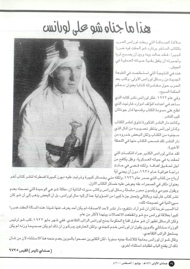 هذا ما جناه شو على لورنس ، مجلة تراثنا ، العدد الثامن عشر ، جمادي الأول 1421 هجري - يوليو _ أغسطس 2000 م ، ص 34