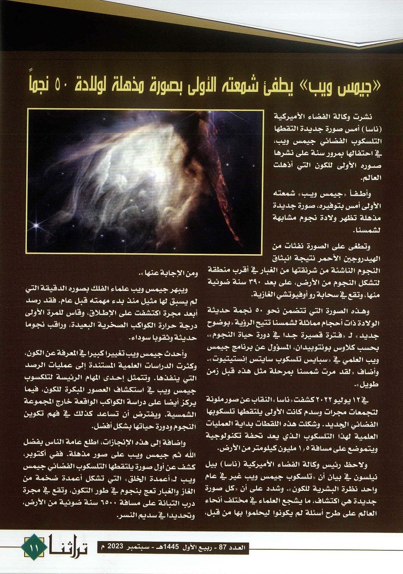 تابع /أخبار فلكية ، مجلة تراثنا - العدد 87 (ربيع الأول 1445هجري - سبتمبر 2023م ) ، من (ص10-11). 