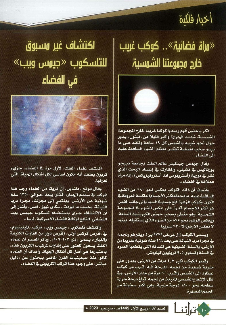 أخبار فلكية ، مجلة تراثنا - العدد 87 (ربيع الأول 1445هجري - سبتمبر 2023م ) ، من (ص10-11).