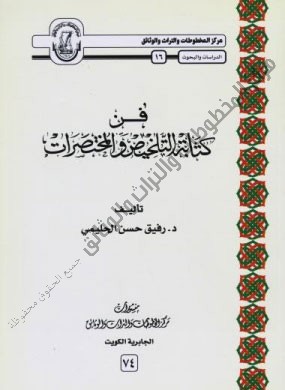 كتاب فن كتابة التلخيص والمختصرات للدكتور رفيق حسن الحليمي