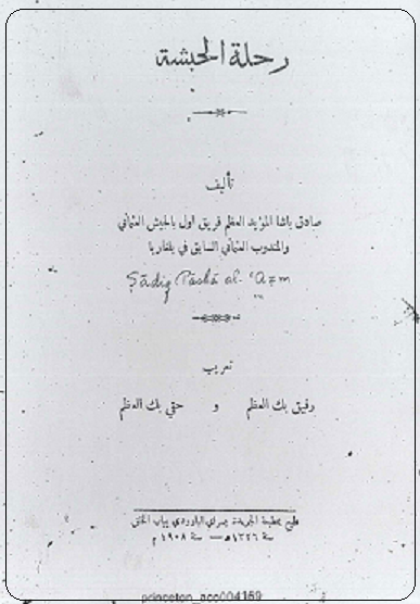 كتاب رحلة إلى الحبشة تأليف صادق باشا المؤيد العظم - يرحمه الله