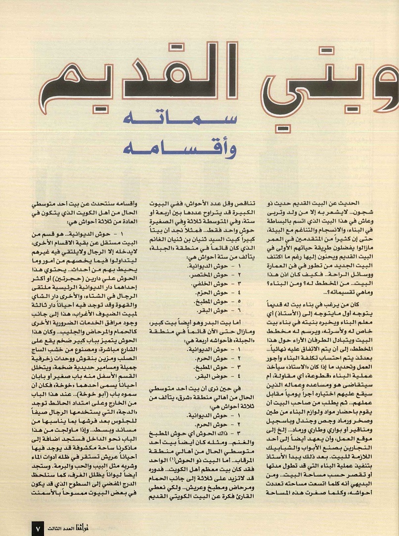 تابع / البيت الكويتي القديم سماته وأقسامه ، إعداد محمد علي الخرس ، مجلة تراثنا ، العدد الثالث ، أغسطس 1996م ، من (ص6-10)