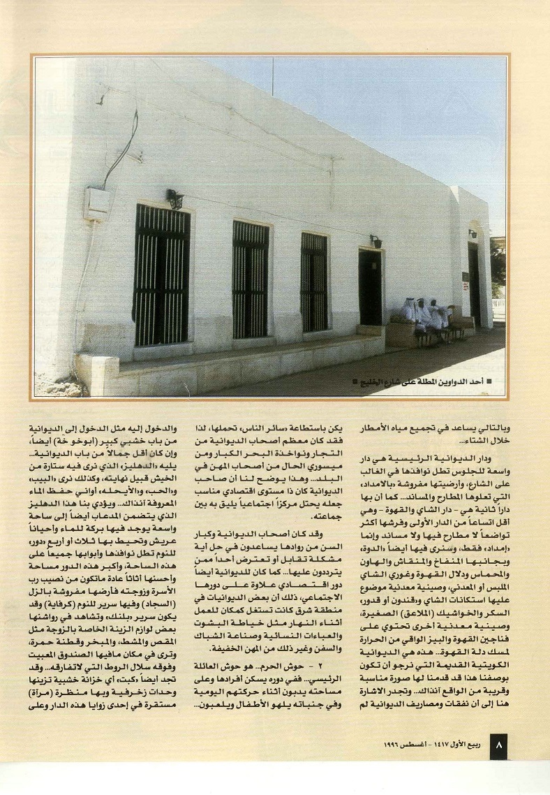 تابع / البيت الكويتي القديم سماته وأقسامه ، إعداد محمد علي الخرس ، مجلة تراثنا ، العدد الثالث ، أغسطس 1996م ، من (ص6-10)