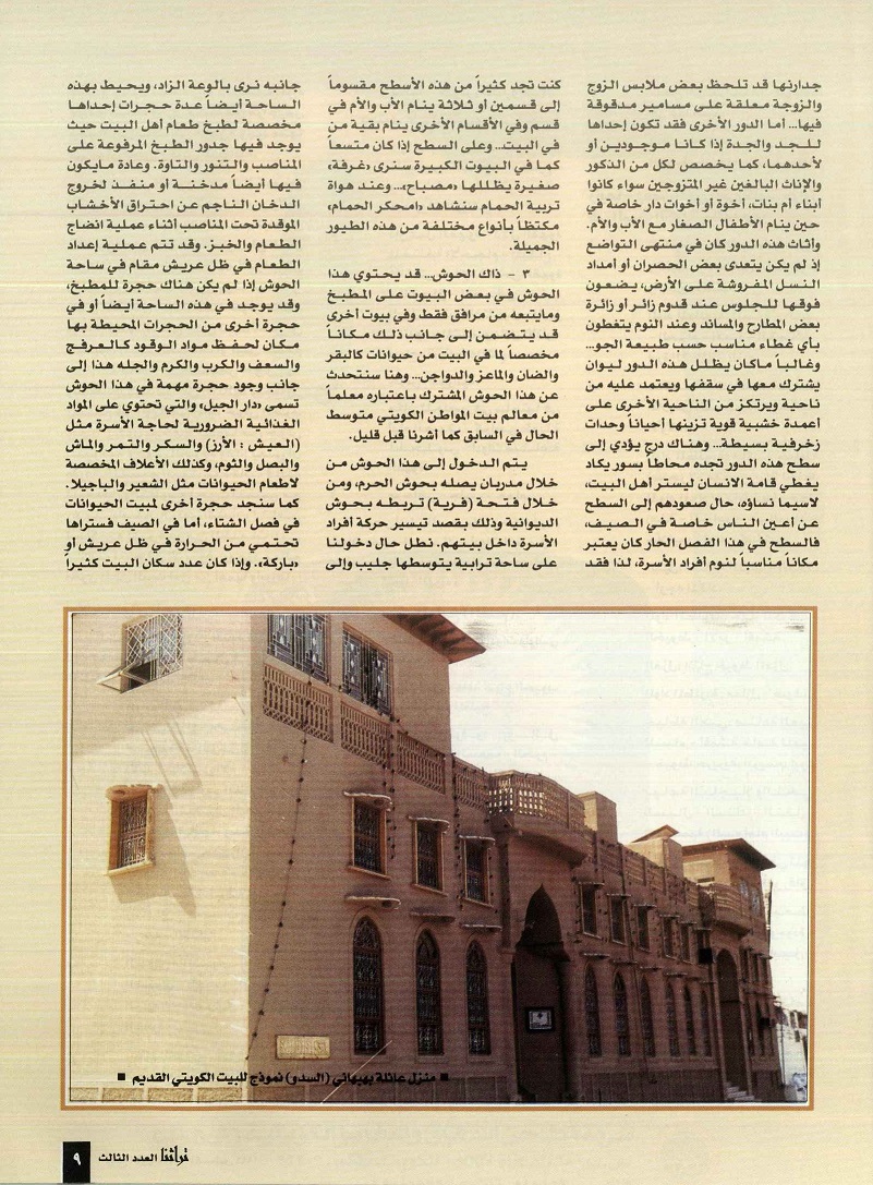 تابع / البيت الكويتي القديم سماته وأقسامه ، إعداد محمد علي الخرس ، مجلة تراثنا ، العدد الثالث ، أغسطس 1996م ، من (ص6-10)