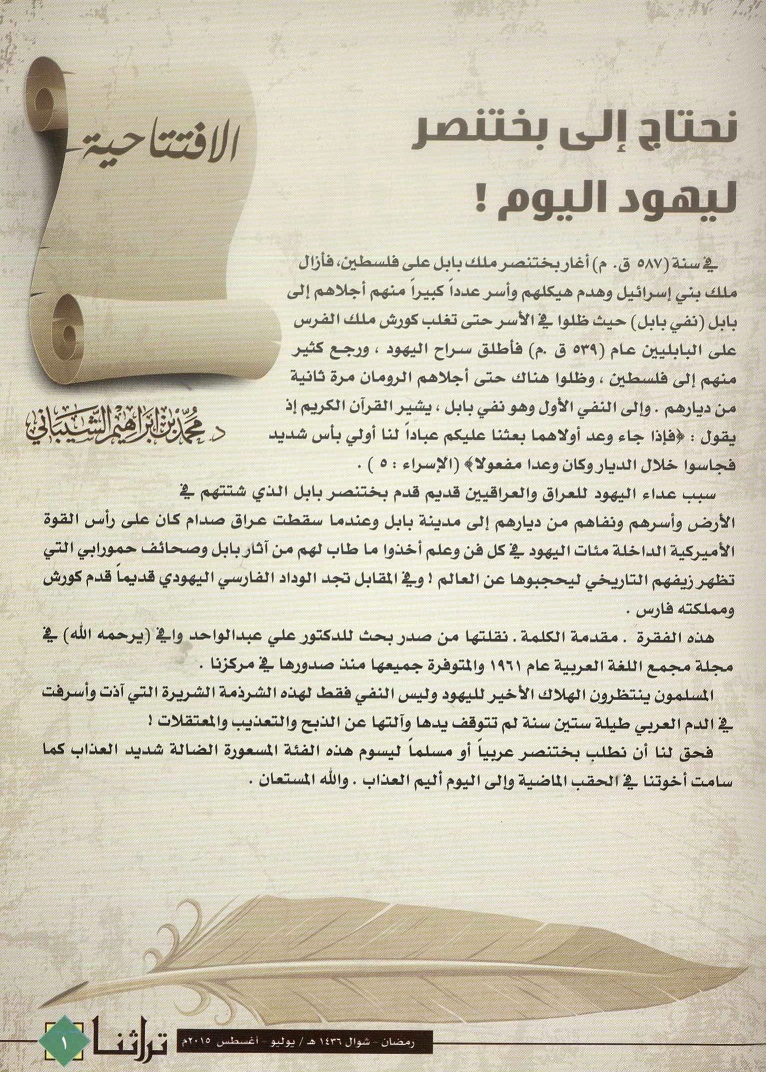 ما أحوجنا اليوم إلى بختنصر عربي أو مسلم ، يكتبه د . محمد بن إبراهيم الشيباني ، مجلة تراثنا ، العدد 55 يوليو / أغسطس 2015 ، ص 1