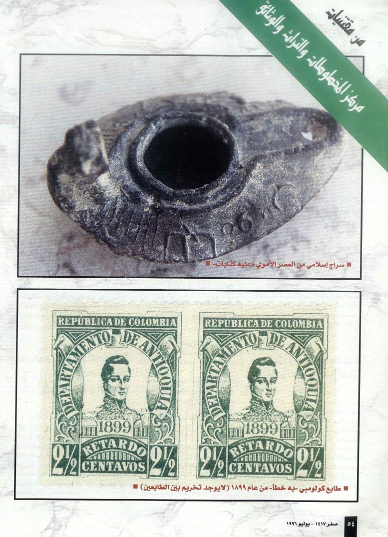 سراج إسلامي من العصر الأموي ، وطابع كولومبي نادر ، مجلة تراثنا - العدد الثاني - يوليو 1996م ص 54 