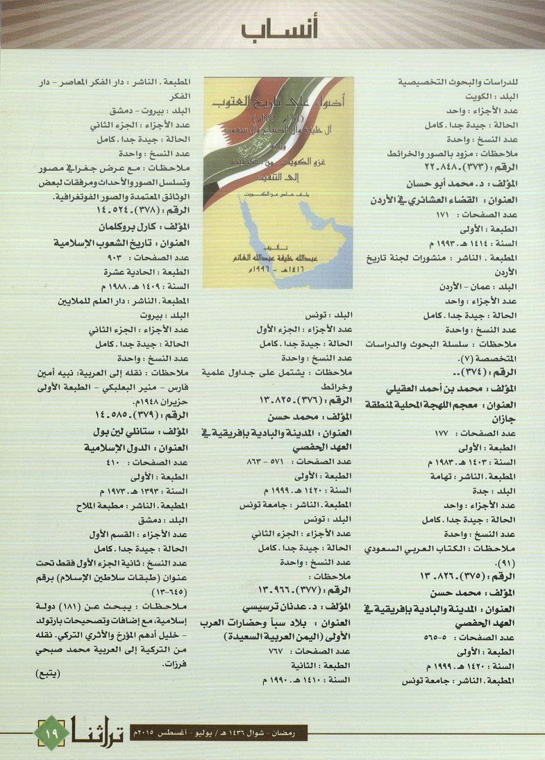 تابع / فهرس كتب الأنساب في مركز المخطوطات والتراث والوثائق - الحلقة 13- مجلة تراثنا - العدد 55 يوليو - أغسطس 2015 ، من ص ( 18-19).