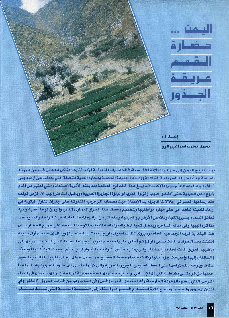 اليمن حضارة القمم عريقة الجذور ، إعداد محمد محمد إسماعيل فرج ، مجلة تراثنا - العدد الثاني ، يوليو 1996م ، من (ص 46-49).