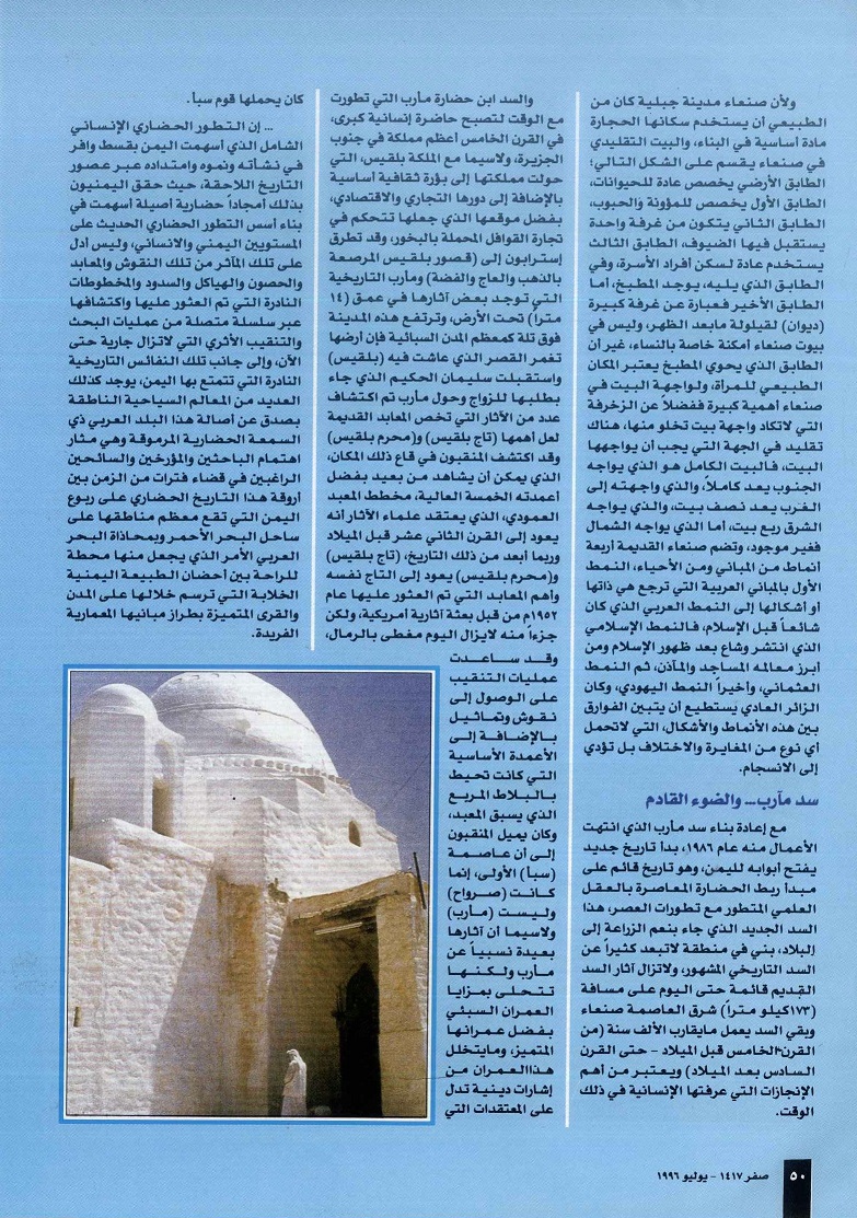 تابع/ اليمن حضارة القمم عريقة الجذور ، إعداد محمد محمد إسماعيل فرج ، مجلة تراثنا - العدد الثاني ، يوليو 1996م ، من (ص 46-50).