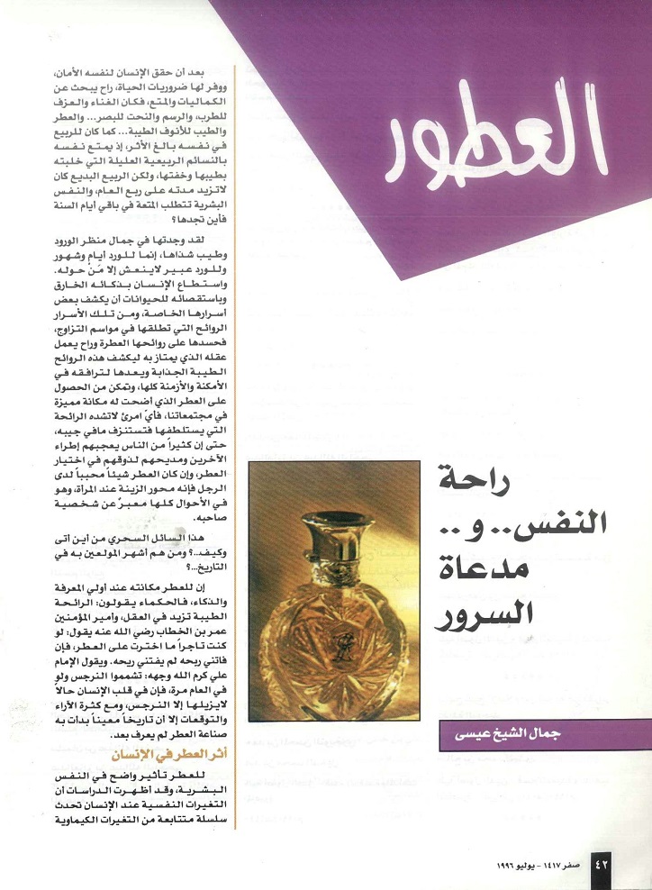 العطور راحة للنفس ومدعاة للسرور ، كتبه جمال الشيخ عيسى ، مجلة تراثنا - العدد الثاني ، يوليو 1996م من (ص42-44).