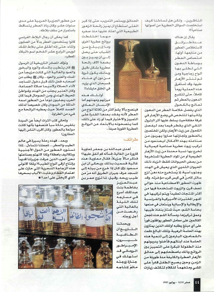 تابع / العطور راحة للنفس ومدعاة للسرور ، كتبه جمال الشيخ عيسى ، مجلة تراثنا - العدد الثاني ، يوليو 1996م من (ص42-44).