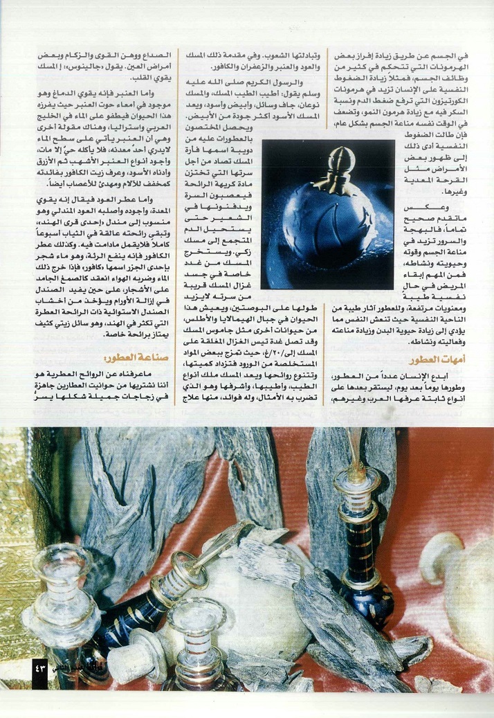 تابع/ العطور راحة للنفس ومدعاة للسرور ، كتبه جمال الشيخ عيسى ، مجلة تراثنا - العدد الثاني ، يوليو 1996م من (ص42-44).