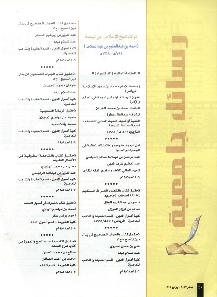 تراث شيخ الإسلام ابن تيمية ، مجلة تراثنا - العدد الثاني ، يوليو 1996م ، من (ص40-41) 