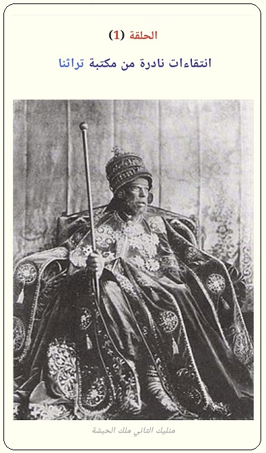 مقتطفات من الكتاب النادر (رحلة إلى الحبشة) الحلقة الأولى