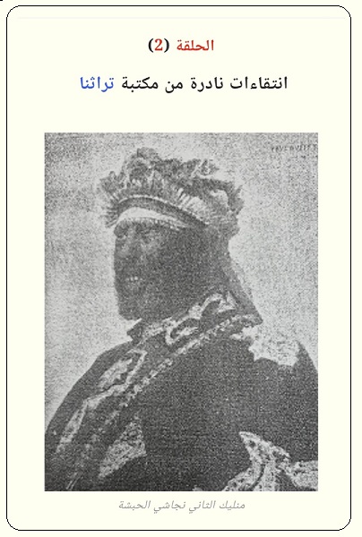 مقتطفات من الكتاب النادر (رحلة إلى الحبشة) الحلقة الثانية