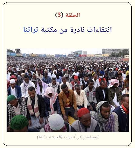 مقتطفات من الكتاب النادر (رحلة إلى الحبشة) الحلقة الثالثة