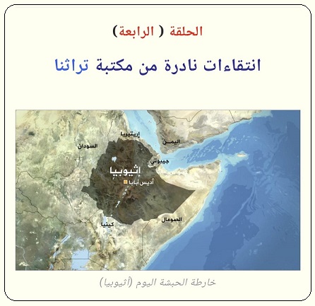 مقتطفات من الكتاب النادر (رحلة إلى الحبشة) الحلقة الثالثة