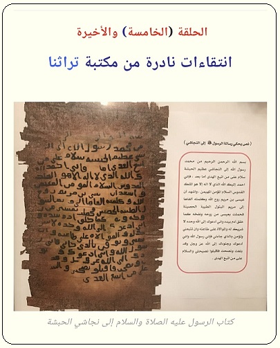 مقتطفات من الكتاب النادر (رحلة إلى الحبشة) الحلقة الخامسة والأخيرة