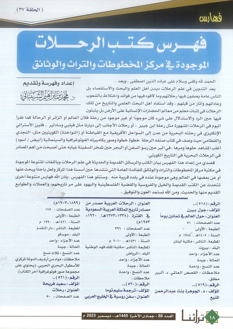 فهرس كتب الرحلات الموجودة في مركز المخطوطات والتراث ، مجلة تراثنا ، العدد 88 ديسمبر 2023 ، من (ص 18-19).