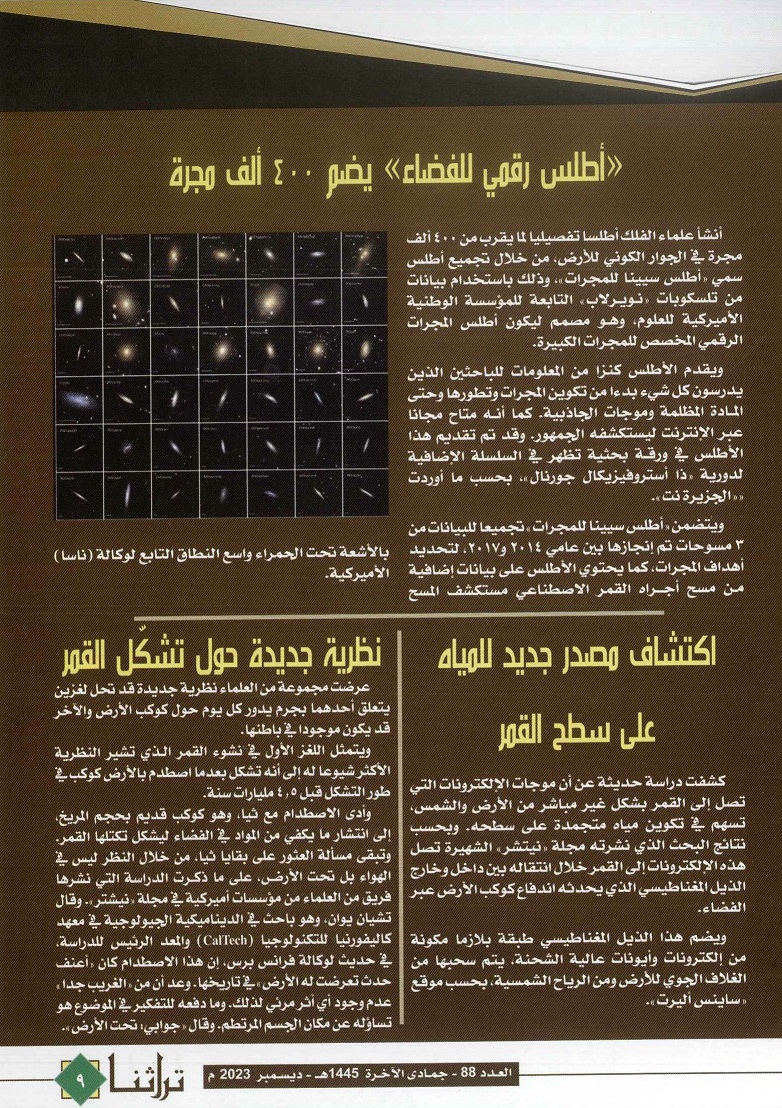 تابع ّّ/ أخبار فلكية ، مجلة تراثنا ،العدد 88 ديسمبر 2023 ، من ص (8-9) .