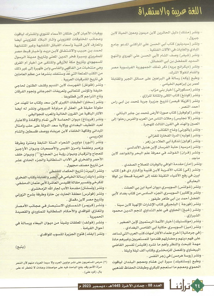 تابع / رحلة العلامة محمد كرد علي (جهود المستشرقين مع تراثنا المخطوط) - مجلة تراثنا- العدد 88 ديسمبر 2023 ، من (ص22-24).