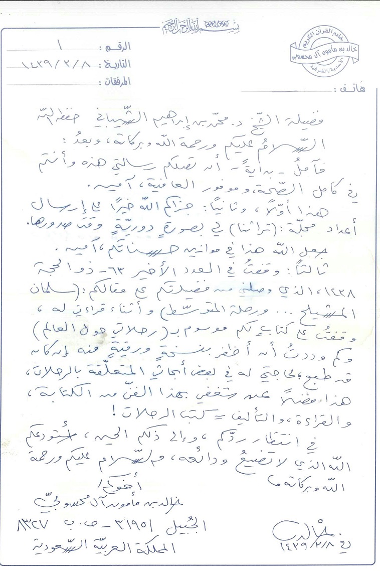رسالة من الشيخ خالد بن مأمون بن محمود آل محسوبي للدكتور محمد بن إبراهيم الشيباني رئيس مركز المخطوطات والتراث والوثائق 
