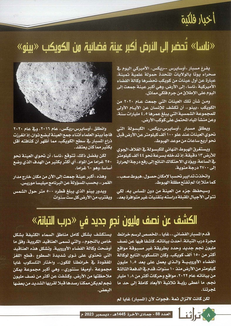 أخبار فلكية ، مجلة تراثنا ،العدد 88 ديسمبر 2023 ، من ص (8-9) .
