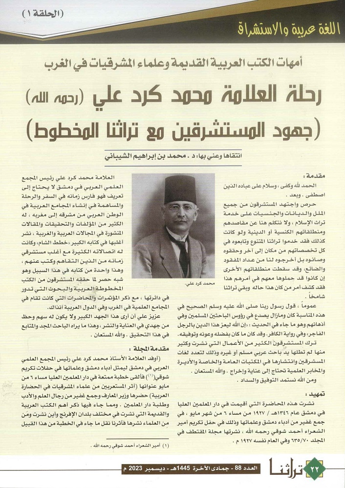 رحلة العلامة محمد كرد علي (جهود المستشرقين مع تراثنا المخطوط) - مجلة تراثنا- العدد 88 ديسمبر 2023 ، من (ص22-24).
