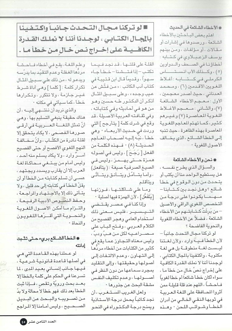 تابع / الأخطاء اللغوية الشائعة في القديم والحديث - للدكتور رفيق حسن الحليمي(يرحمه الله ) ، تراثنا - العدد 19 يوليو / أغسطس 2000م ، من (ص44-47).