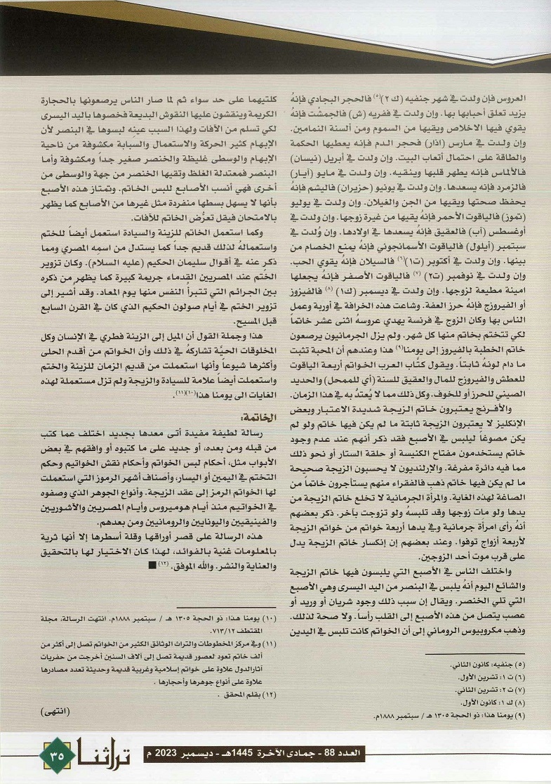 تابع / تاريخ الخواتم ..الخاتم النبوي في المصادر الحديثية والتاريخية، كتبه يعقوب بن نقولا صروف ، مجلة تراثنا -العدد 88 ديسمبر 2023 ، من ص ( 34-35) .