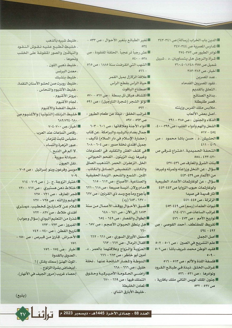 تابع / عناوين مفهرسة لمجلة المقتطف المصرية النادرة - مجلة تراثنا - العدد 88 ديسمبر 2023 ، من (ص 25-27).