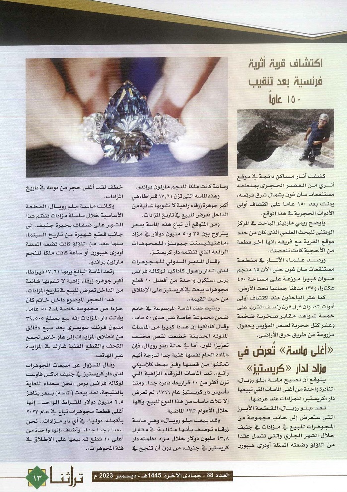 تابع / أخبار وتراث _ مجلة تراثنا -،العدد 88 ، ديسمبر 2023 ، من ص ( 12-13) .