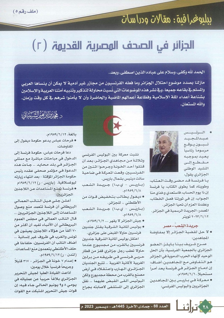 النضال الجزائري في الصحف المصرية القديمة ، مجلة تراثنا -العدد 88 ديسمبر 2023 م ، من (ص28-29) .