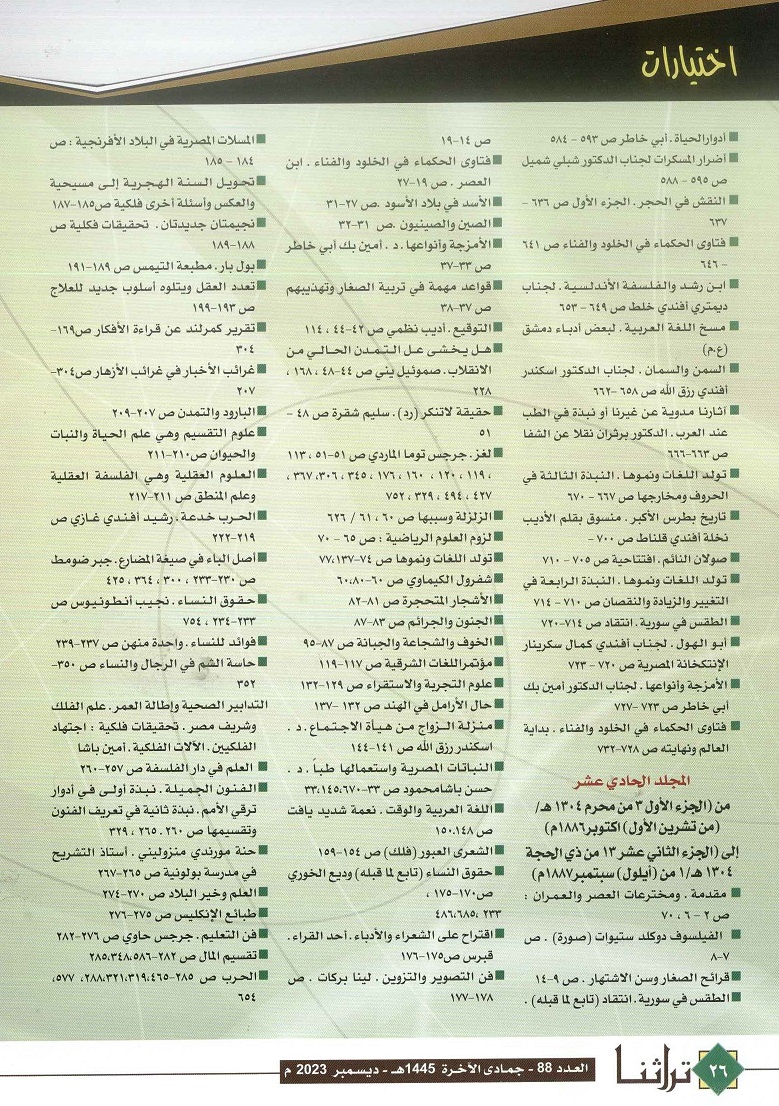 تابع / عناوين مفهرسة لمجلة المقتطف المصرية النادرة - مجلة تراثنا - العدد 88 ديسمبر 2023 ، من (ص 25-27).