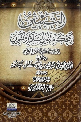 كتاب التبيين لأحكام النون الساكنة والتنوين ليحي زكريا الغوري العجرمي حققه خالد بن مأمون آل محسوبي