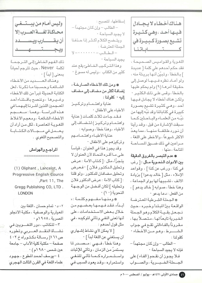 تابع / الأخطاء اللغوية الشائعة في القديم والحديث - للدكتور رفيق حسن الحليمي(يرحمه الله ) ، تراثنا - العدد 19 يوليو / أغسطس 2000م ، من (ص44-47).