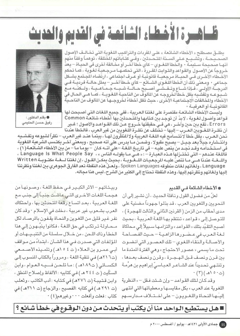 الأخطاء اللغوية الشائعة في القديم والحديث - للدكتور رفيق حسن الحليمي(يرحمه الله ) ، تراثنا - العدد 19 يوليو / أغسطس 2000م ، من (ص44-47).