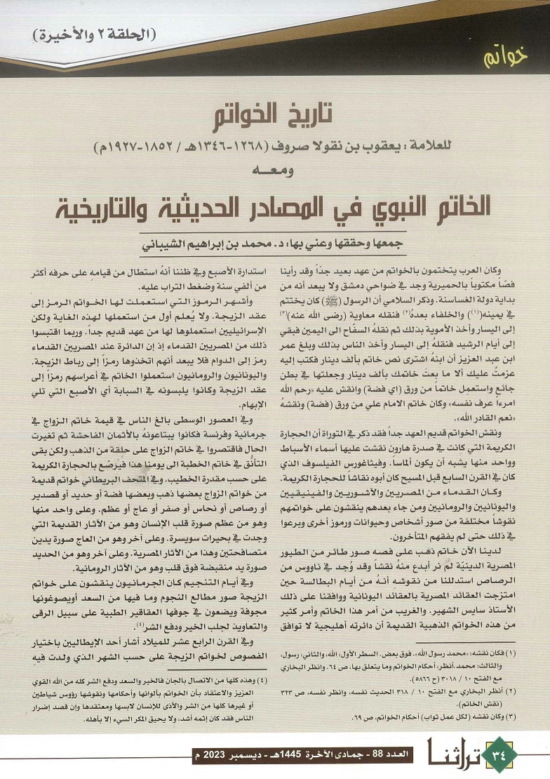 تاريخ الخواتم ..الخاتم النبوي في المصادر الحديثية والتاريخية، كتبه يعقوب بن نقولا صروف ، مجلة تراثنا -العدد 88 ديسمبر 2023 ، من ص ( 34-35) .